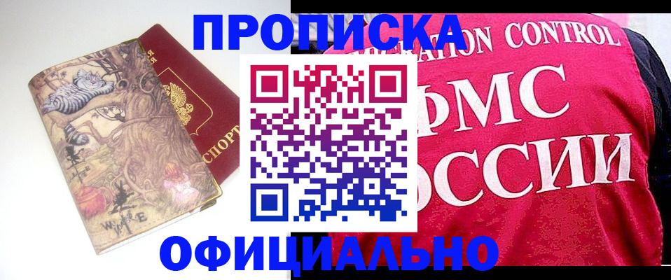 прописка в квартире в Белогорске