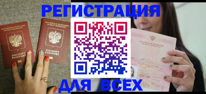 временная регистрация для всех в Белогорске